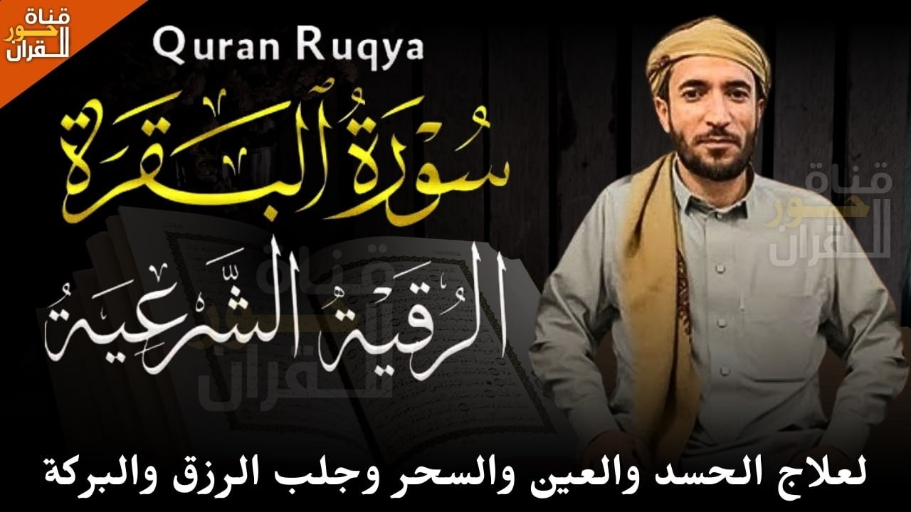 سورة البقرة و الرقية الشرعية محمد الفقيه Surah Al Baqarah | Powerful Ruqyah By Sheikh muhamed fakih