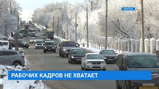 Дефицит рабочих кадров в Иркутске