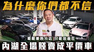 內湖店庫存賤價放生，雙B中古車認賠行情全紀錄