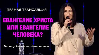 Прямая Трансляция - «Евангелие Христа или Евангелие человека?» Пастор Светлана Шаповалова