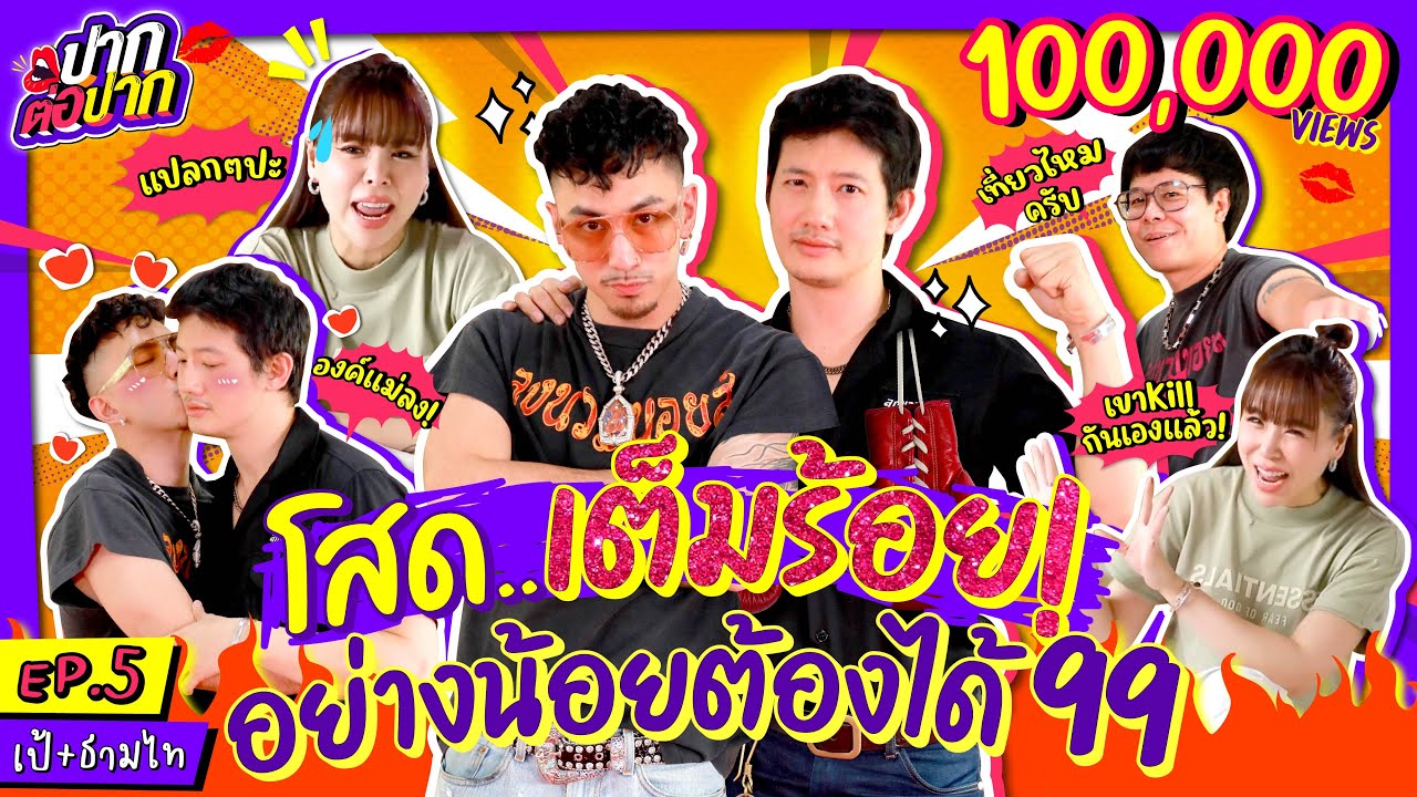 Thammathai x Pae, стиль плохого парня, не грустный, но одинокий! л Пак Тор Пак EP. 5 l Пае Арак Т...