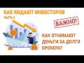 ⚠️ Банкротство брокера ⚠️ Как отнимают активы инвесторов за долги брокера?