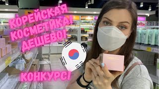 видео: ГДЕ Я ПОКУПАЮ КОРЕЙСКУЮ КОСМЕТИКУ | КОНКУРС | L’ador ЗАПРЕТИЛИ| ОПТОВЫЕ МАГАЗИНЫ КОРЕЙСКОЙ КОСМЕТИКИ картинка: ГДЕ Я ПОКУПАЮ КОРЕЙСКУЮ КОСМЕТИКУ | КОНКУРС | L’ador ЗАПРЕТИЛИ| ОПТОВЫЕ МАГАЗИНЫ КОРЕЙСКОЙ КОСМЕТИКИ