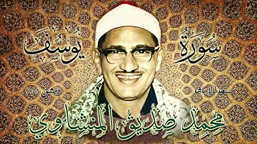 لؤلؤة منشاوية / التلاوة الشهيرة لسورة يوسف مسجد لالا باشا دمشق/ لأول مرة نسخة نقية بدون صوت جمهور