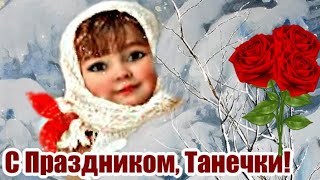 Татьянин День! Красивое Поздравление  Танюшкам! С Днем Ангела, Танечка!