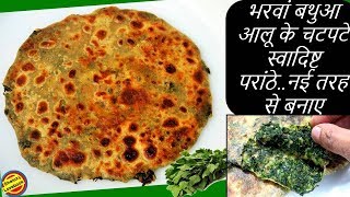 भरवां बथुआ आलू के पराठे बनाने का यह तरीका देखकर कहेंगे, पहले क्यों नहीं बताया-Bathua Paratha Recipe