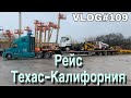 VLOG#109 Дальнобой по США Загругка в Техасе и Разгрузка в Калифорнии