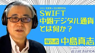 中島真志「SWIFT、中銀デジタル通貨とは何か？－設計上の論点とインパクト－ 」政治経済研究所の公開研究会