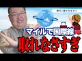 【素朴なギモン】マイルで国際線の特典航空券が全然取れなくて…怒ってます!!