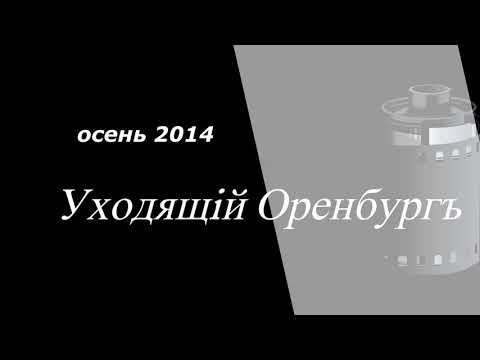 Экскурсии-прогулки по историческим местам Оренбурга. Осень-2014.