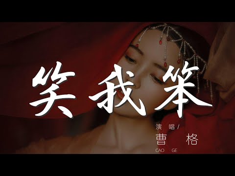 笑我笨 - 曹格『不會 不能 不該有結果』【動態歌詞Lyrics】