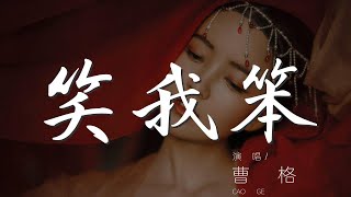 笑我笨 - 曹格『不會 不能 不該有結果』【動態歌詞Lyrics】