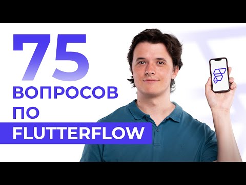 Видео: Все о FlutterFlow в одном видео. Как заработать? Что можно сделать? Где учиться?