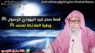 قصة سحر لبيد اليهودي للرسول ﷺ ورقية جبريل عليه السلام له | للشيخ صالح الفوزان