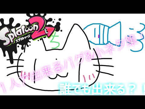 【スプラトゥーン2】１人で出来るバグ&小ネタ集！！【簡単】