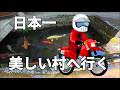 [R1300GS]ひとり旅鯉が泳ぐ村へ行く