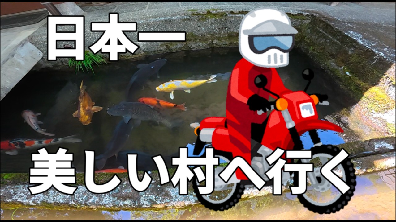 [R1300GS]ひとり旅鯉が泳ぐ村へ行く