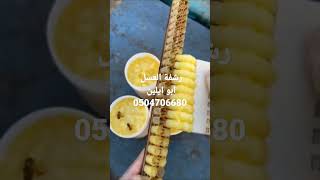 غذاء ملكات النحل رشفة العسل 0504706680