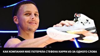 Как компания Nike потеряла Стефена Карри из-за одного слова