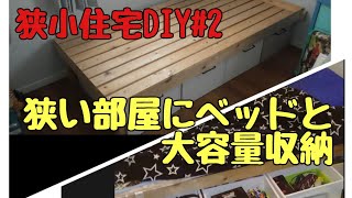 ４畳半の部屋にベッドと大容量収納を作る