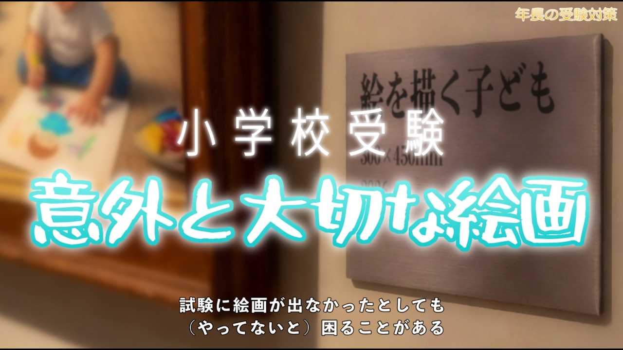【小学校受験】意外と大切な絵画