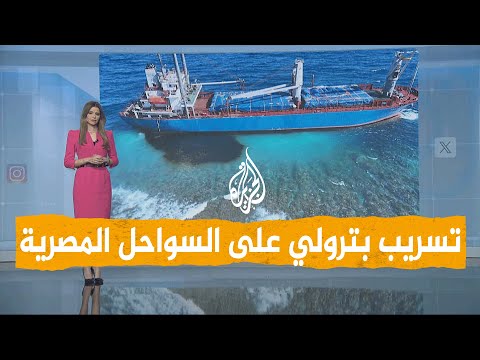 شبكات | كارثة بيئية تهدد مصر بسبب تسريب بترولي وجنوح سفينة.. ما القصة؟