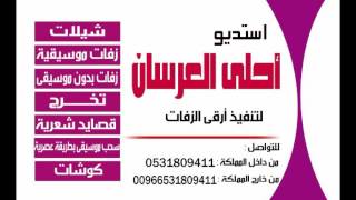 زفه انا كلي ملكك بدون موسيقى سحب مميز مجانيه من موقع احلى العرسان