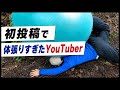 初投稿で体張りすぎちゃうYouTuber