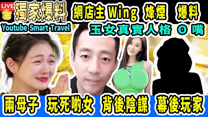 Smart Travel娱乐八卦｜斗倒#大S ，又开始撕 #张颖颖，不要面子的 #张兰 #汪小菲，已经X #烽烟节目 网店主Wing 独家烧爆玉女 真正人格O嘴  #即时新闻 #豪门秘闻 #娱圈秘闻 - 天天要闻