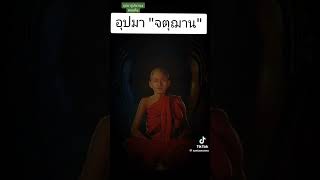 อุปมาจตุฌาน#ธรรมวินัยจากพุทธโอษฐ์ #พุทธวจน #พระอาจารย์คึกฤทธิ์