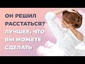 Что делать если любимый хочет расстаться? Как реагировать на расставание?