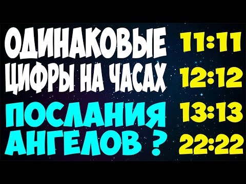 ⏰ ОДИНАКОВЫЕ ЧИСЛА ЧАСОВ ⏰ ЗЕРКАЛЬНЫЕ ЦИФРЫ НА ЧАСАХ ⏰ ЭТО ПОСЛАНИЯ АНГЕЛОВ?! 👼 Алена Головина