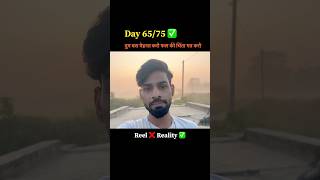 Day 65/75 ✅ #shortsfeed #75daysstrong #dailyinspiration #youtubeshorts #tranding  #shorts #viral