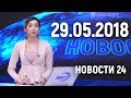 Новости Дагестан за 29. 05. 2018 года