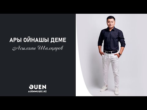 Асылхан Шалкаров — Ары ойнашы деме [ӘUEN] auenmusic.kz (қазақша әндер казакша андер)