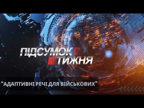 Підсумок тижня. Адаптивні речі для військових | Вісті