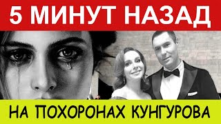 5 минут назад  /  Скандал на похоронах Евгения Кунгурова