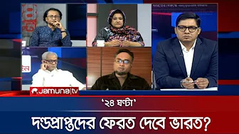 শেখ হাসিনার মৃত্যুদন্ড, অতঃপর ... | ২৪ ঘণ্টা | 24 Ghonta । 17 November 2025 | Jamuna TV