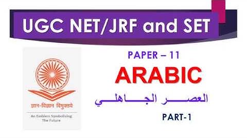 NET/SET/K-TET/PSC ARABIC 2018 DARK AGE PART-1 العصر الجاهلي - الجزء الأول