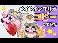 星のカービィ メイドインワリオのキャラをコピーしてみた【Kirby】【おすそわけるメイドインワリオ】