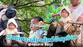EP.2 เที่ยวศูนย์เพาะเลี้ยงสัตว์ป่าภูเขียว