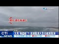 【每日必看】又見&quot;海盜船&quot;?! 澎湖風浪大全日航班取消 20240513