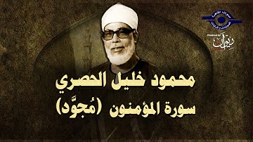 الشيخ الحصري - سورة المؤمنون (مجوّد)
