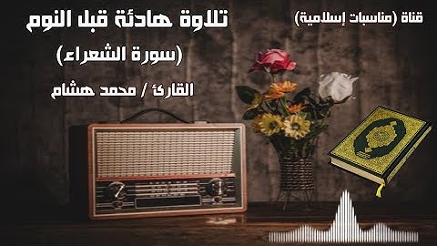 قرآن للمساعدة على النوم😴 والراحة النفسية تلاوة هادئة (سورة الشعراء) تريح الاعصاب 🥰💚