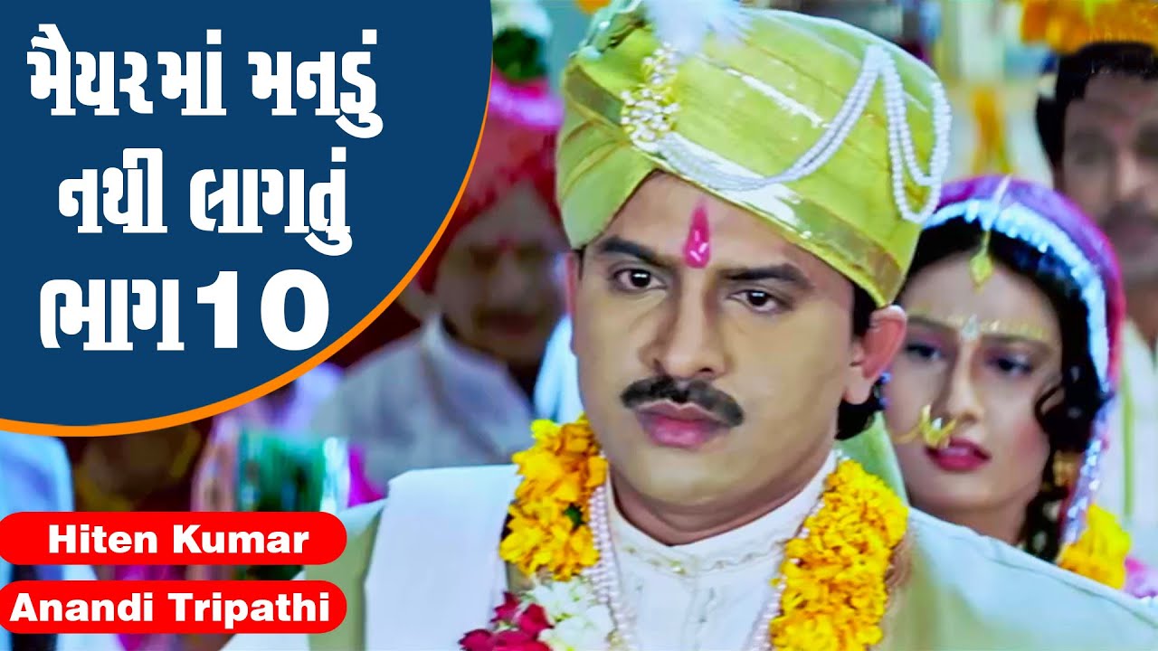 Maiyar Ma Mandu Nathi Lagtu - Part 10 | #Hiten Kumar #Anandi Tripathi | Full Gujarati Movie