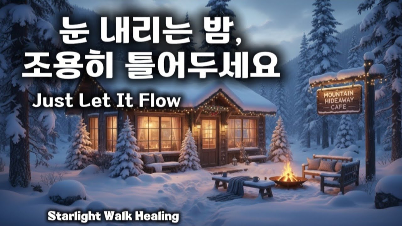 Снежная ночь, ничего не делайте — просто позвольте музыке течь | Французский шансон