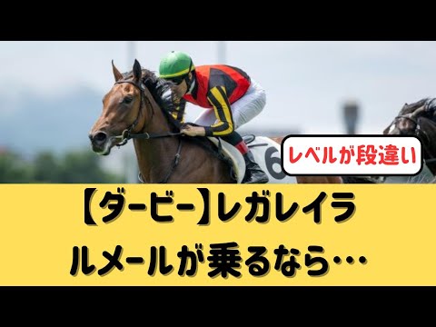 【ダービー】ルメールが乗るならレガレイラあるのでは【競馬の反応集】