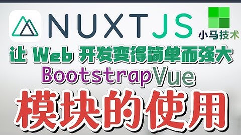 Nuxt.js + Vue 中文入门开发教学 - 模块的使用 - Nuxt modules Bootstrap p.10