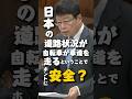 「死んだら元も子もない」日本の道路状況が自転車が車道を走るということで、ホントに安全?#shorts