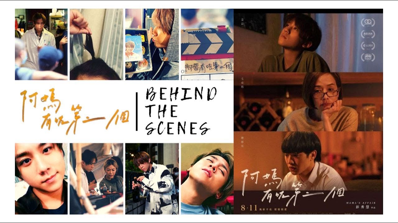 《阿媽有咗第二個》- 花絮剪輯 - 姜濤